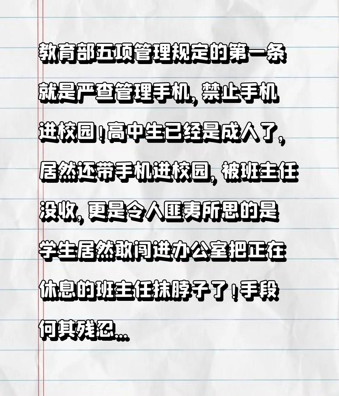 教育部五项管理规定的第一条就是严查管理手机，禁止手机进校园！高中生已经是成人了