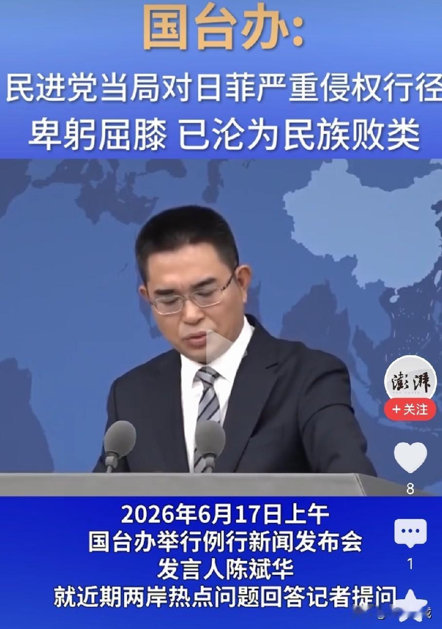 国台办出来表态了，非常强硬！6月17日国台办开例行新闻发布会，会上有记者问