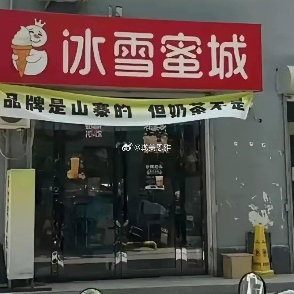 蜜雪冰城估计头都大了，这管还是不管好啊
