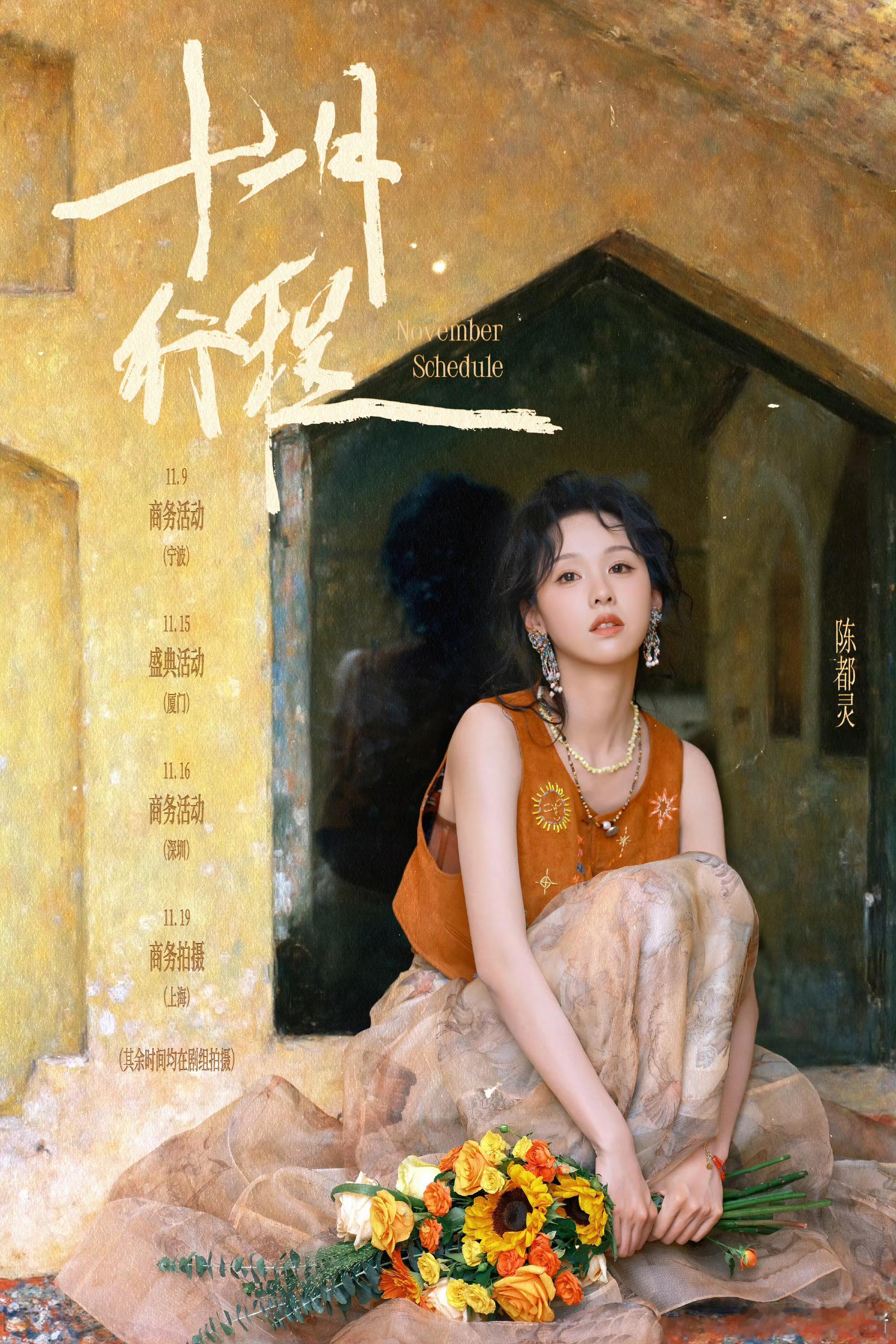 陈都灵11月行程图送达～商务行程好多又能经常见面了​​​