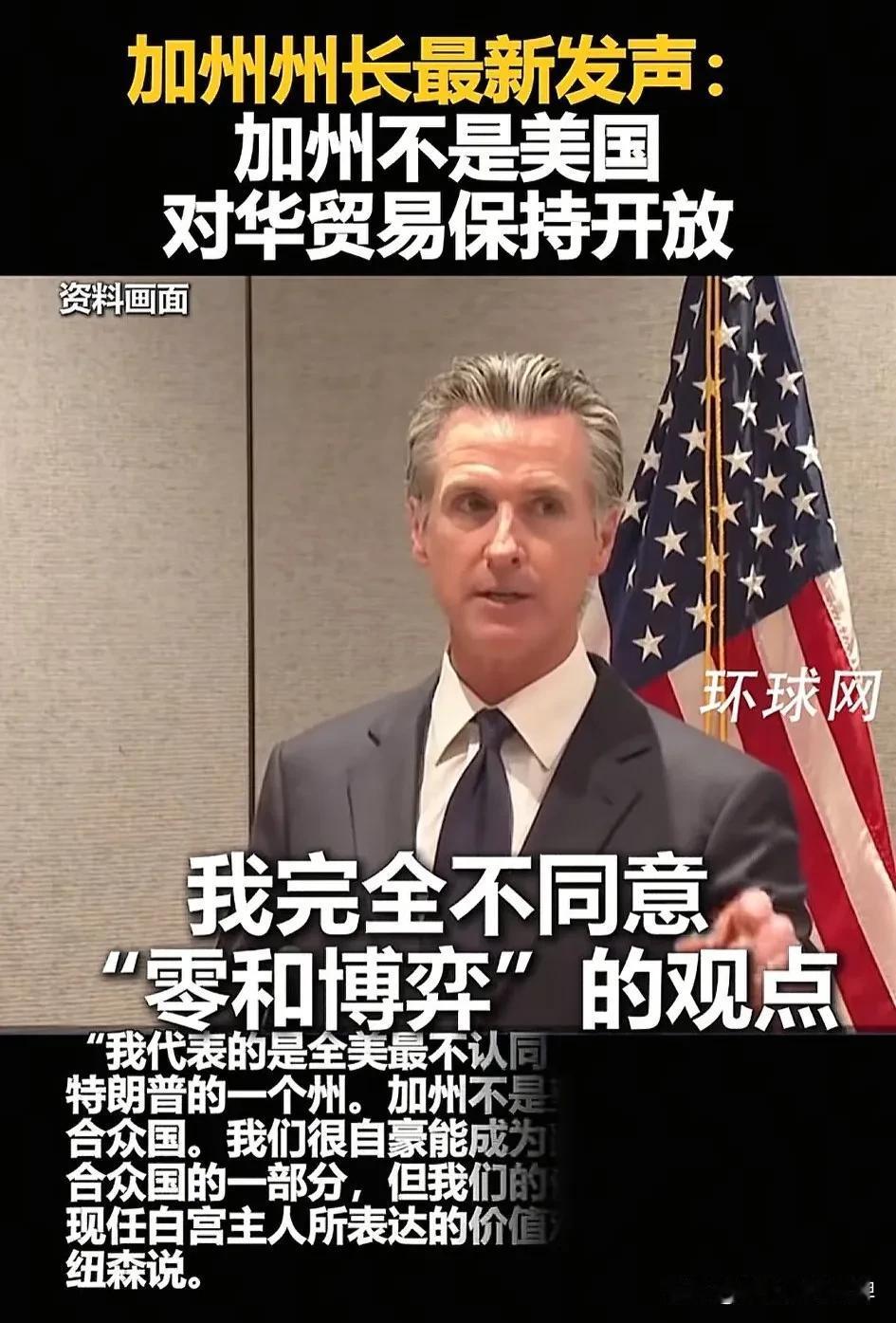 惊！加州州长发声：加州不是美国，对华贸易敞开大门！近日，一则重磅消息引起了