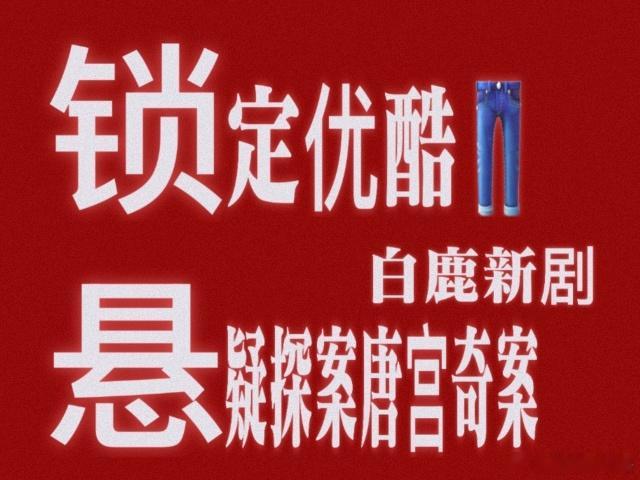 明天明天就是明天！！全体集合！！📣我们唐宫奇案新预告新海报新剧照新