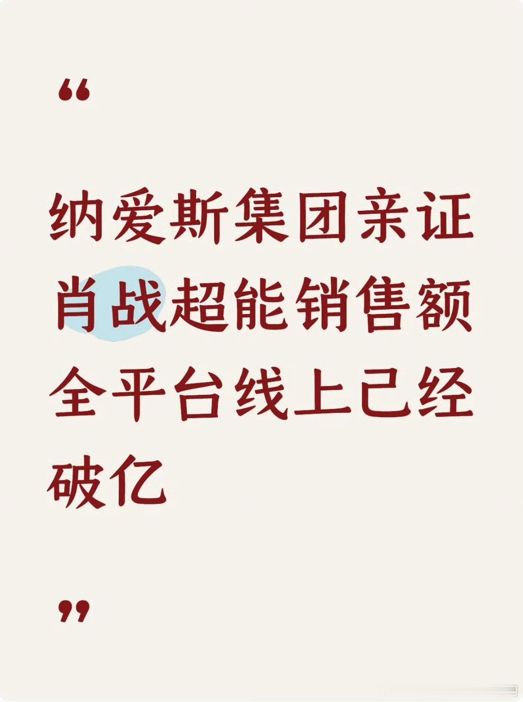 肖战往那一站就值亿，其号召力实在是太强了，真的不要质疑虾姐的实力！品牌方说有人买