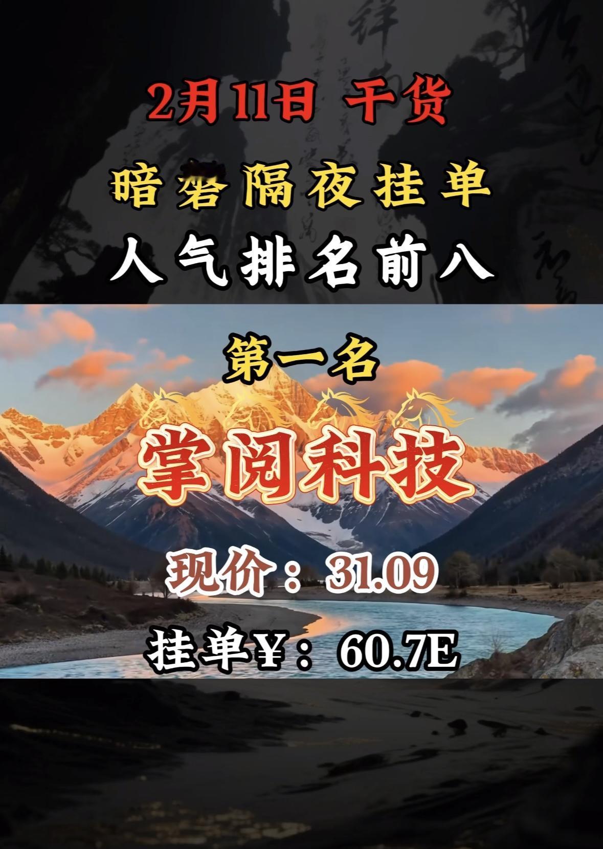 2月11日干货分享：暗磐隔夜挂单人气排名前八！掌阅科技人气爆棚，暗盘挂单高居