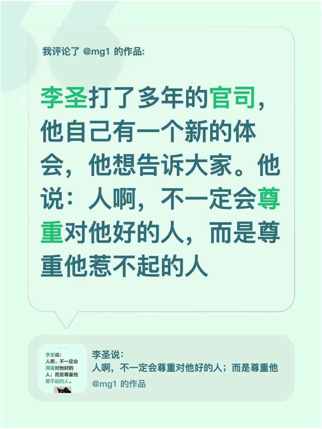 我评论了@mg1的作品：李圣打了多年的官司，他自己有一个新的体会，他想告诉大家