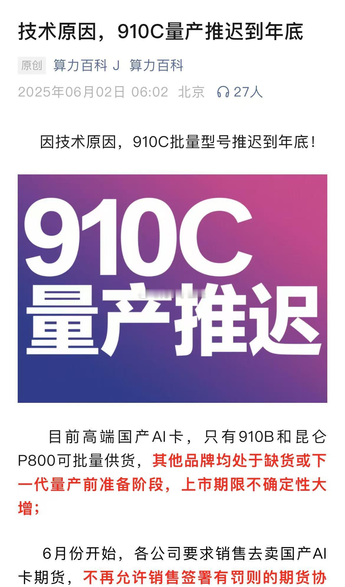 因技术原因，910C批量型号推迟到年底？​​​