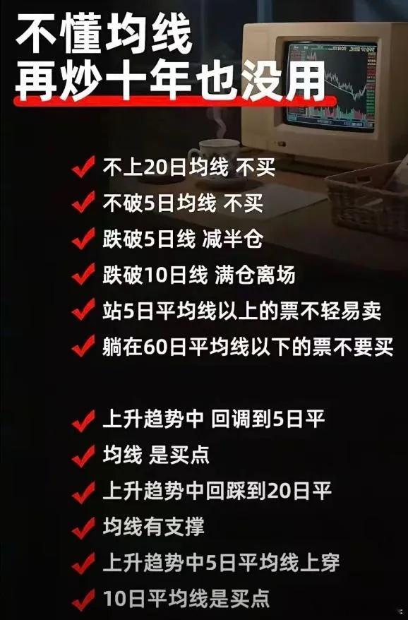 别瞎蒙！这5条均线“傻瓜法则”，新手也能少踩坑炒股好几年，还是一买就跌、一卖就涨