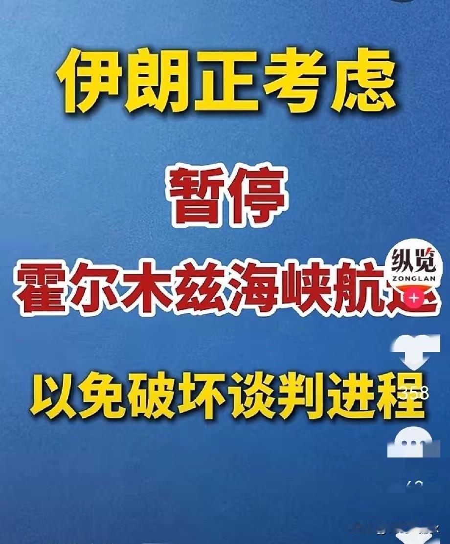 让你封个鸟，伊朗这一招是真打到了美国的7寸，确实让美国的封锁计划〝落了个空”！