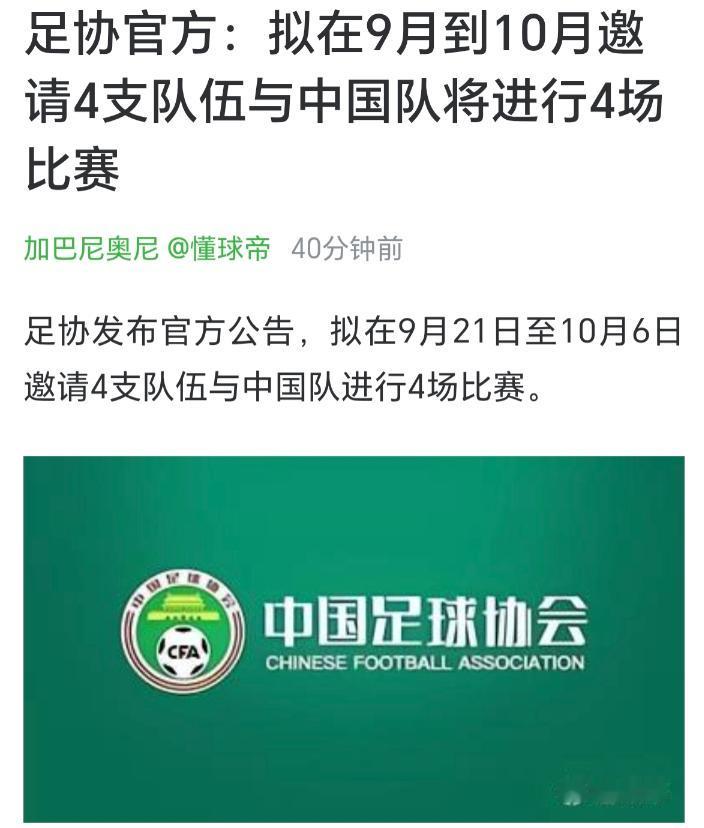 中国男足明确拒绝与鱼腩比赛！官方直接甩出一纸通告，9到10月的国际比赛日要请四支
