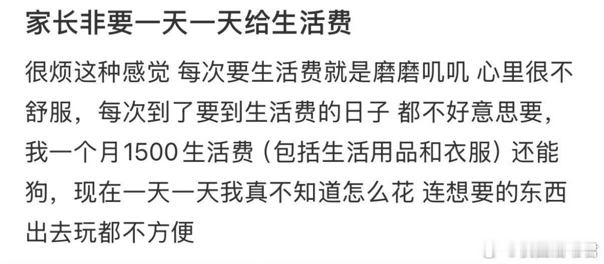 家长非要一天一天给生活费