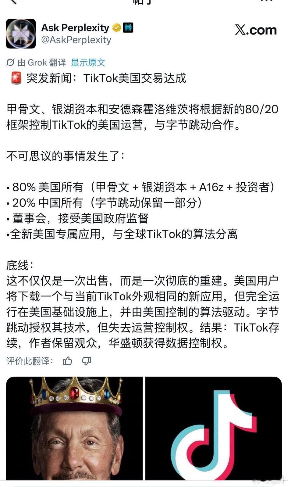 据传TikTok的交易要成……简单说就是TikTok美国的80%归甲骨文牵头的公