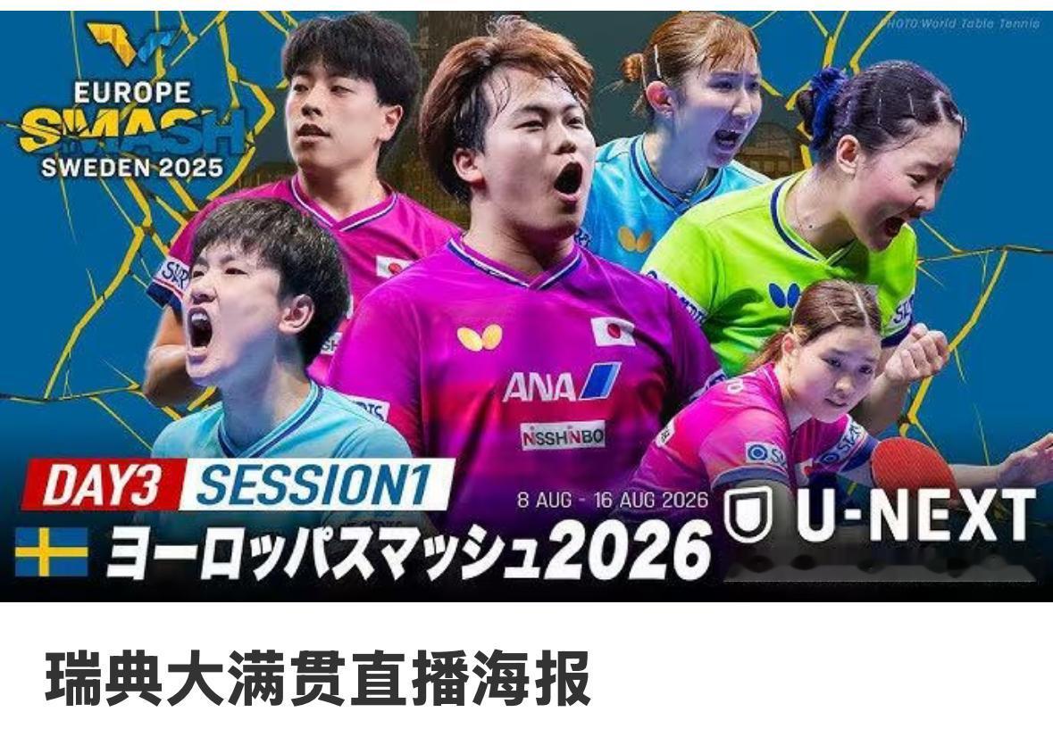 日乒出征瑞典大满贯的宣传海报来啦——松岛辉空终于站上C位！WTT欧洲大满贯瑞典