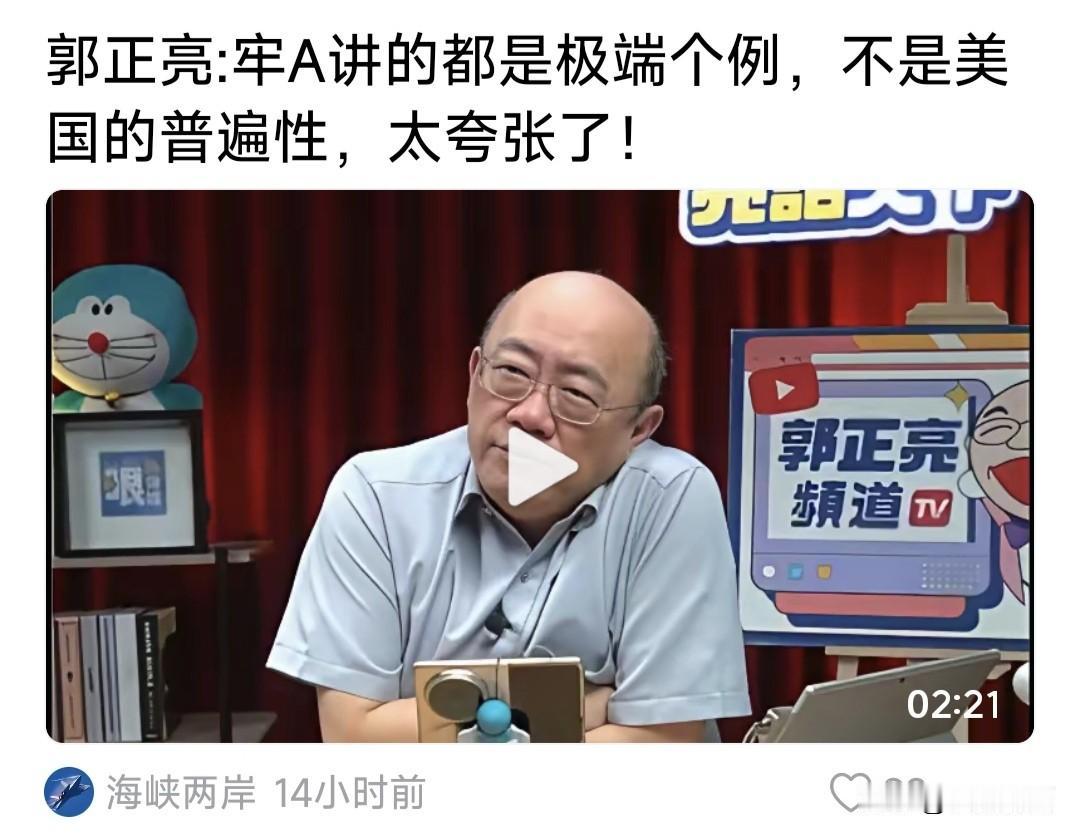 郭正亮驳斥牢A:他讲的都是极端个案，不是美国普遍现象，太夸张了！本人没去过美