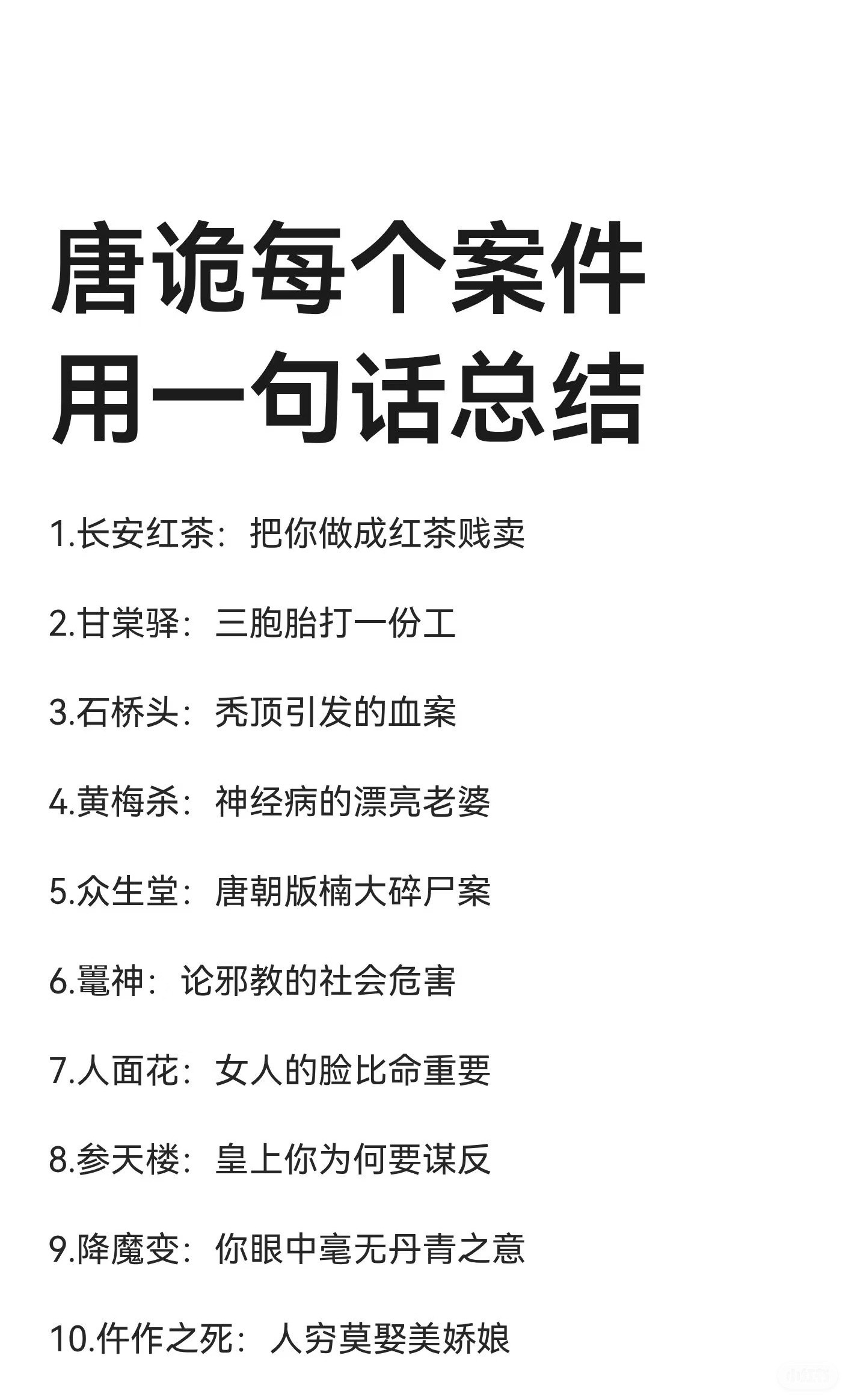 唐诡每个案件用一句话总结