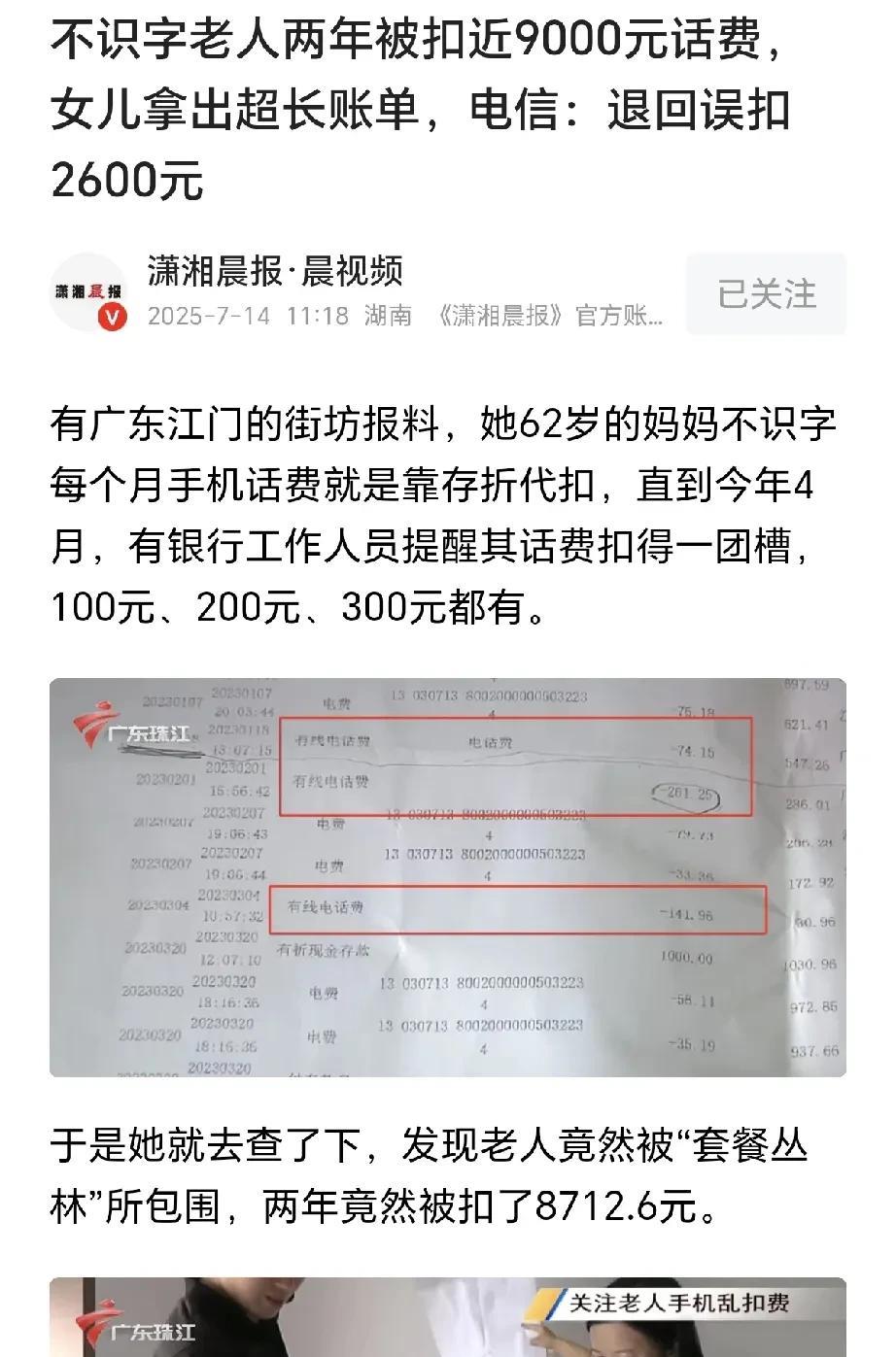 吃相难看！广东江门，一62岁老人，不认识字，用的是老式手机，2年被扣话费8712