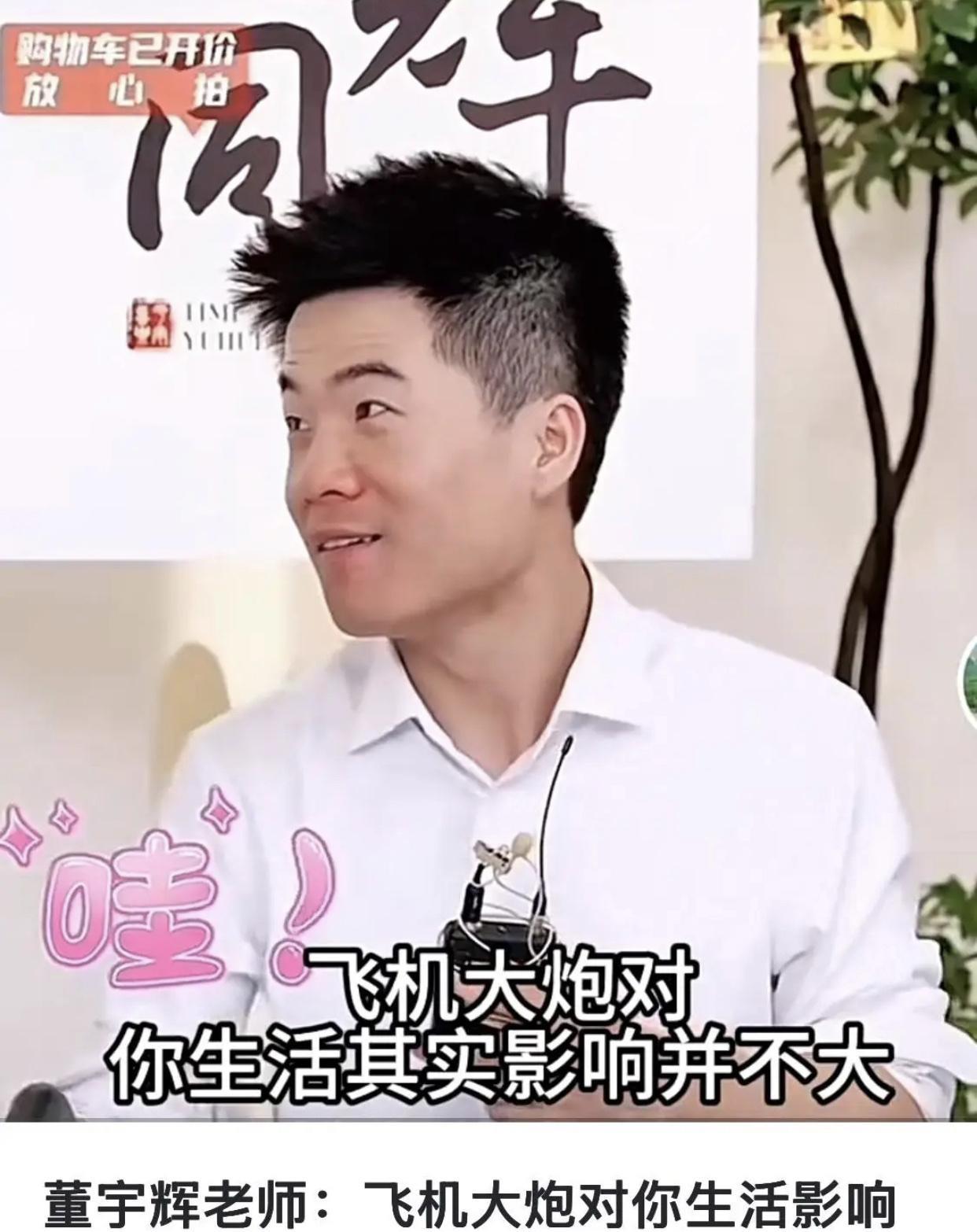 董宇辉表示：“飞机大炮对你的生活影响，其实并不大，小家电才是真正提升每个人生活质
