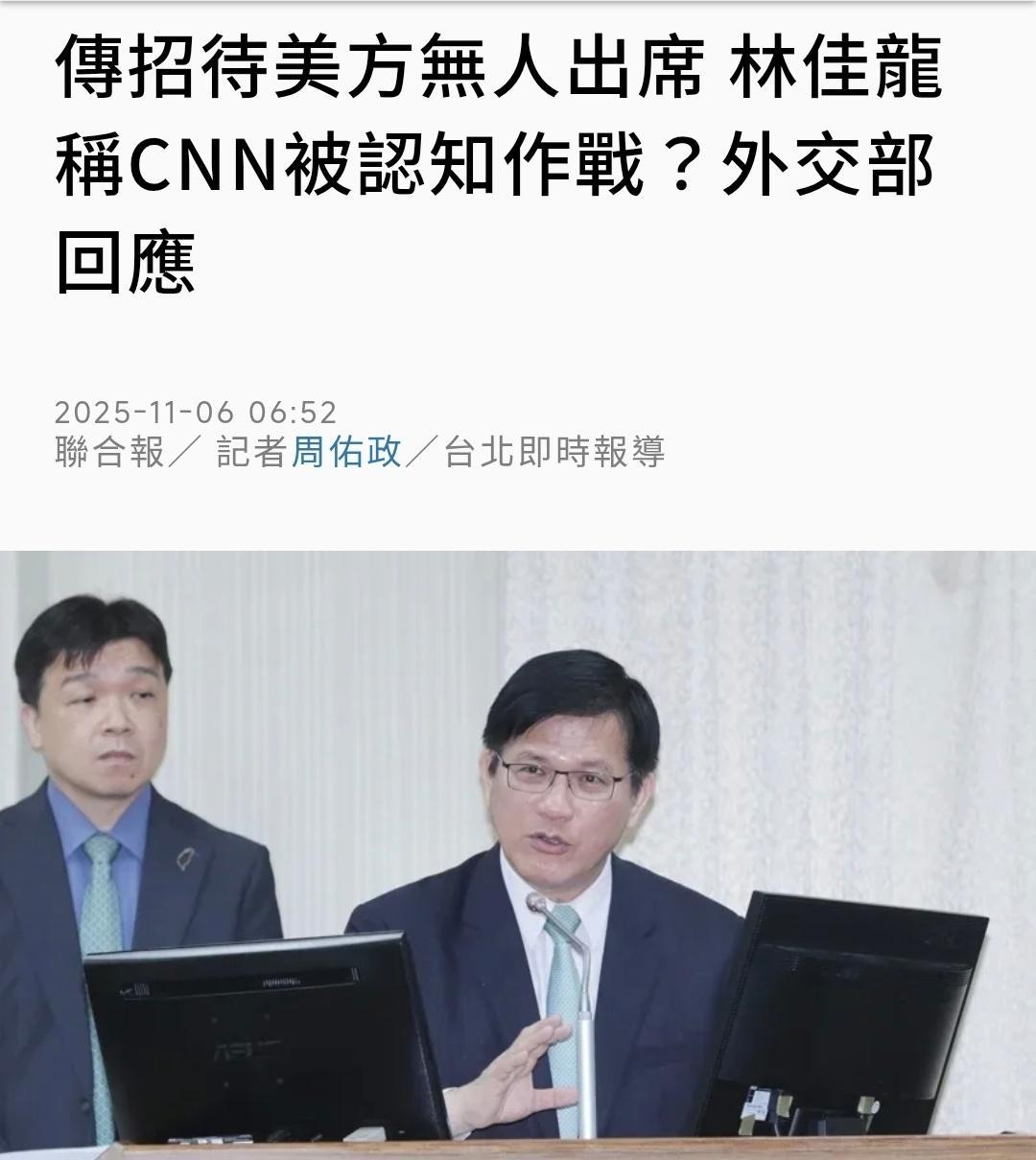 台媒今天（11月6日）报道：台湾外事部门负责人林佳龙回应CNN关于多名美国官员原