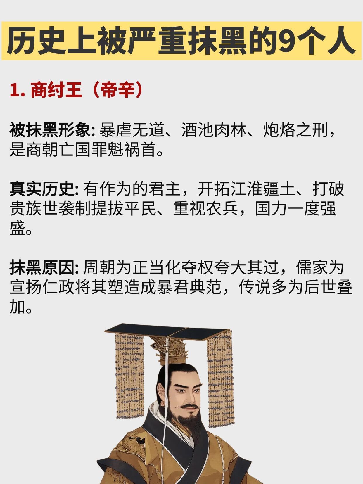 历史上被严重抹黑的9个人，你认可吗？