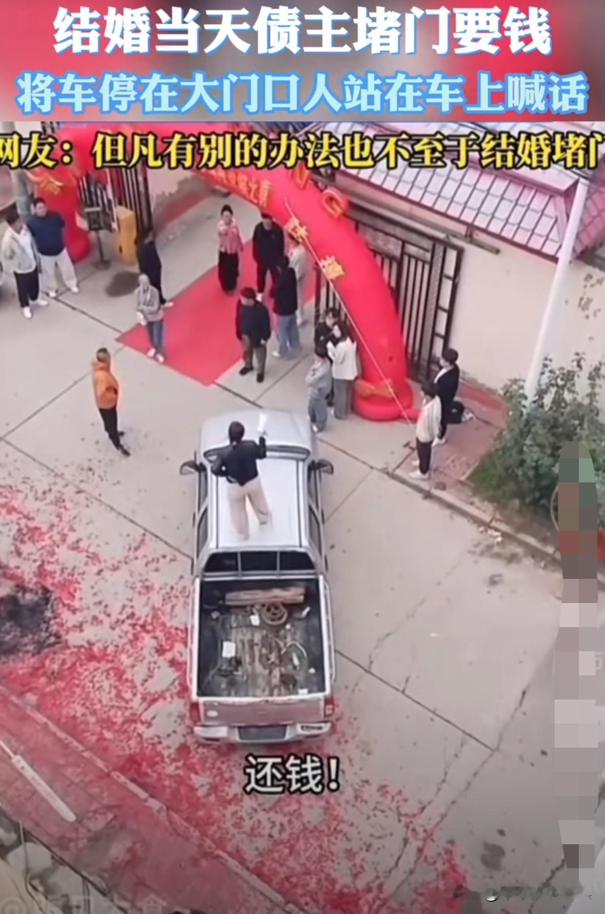 结婚当天债主堵门要债！债主站在车顶，拿个大喇叭，大声喊：“欠债还钱，天经地义！”