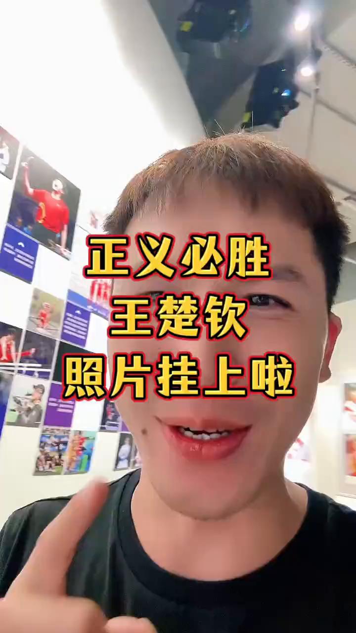 正义必胜，王楚钦照片挂上啦。正义必胜，王楚钦的照片终于挂上去了。为了楚钦的这张