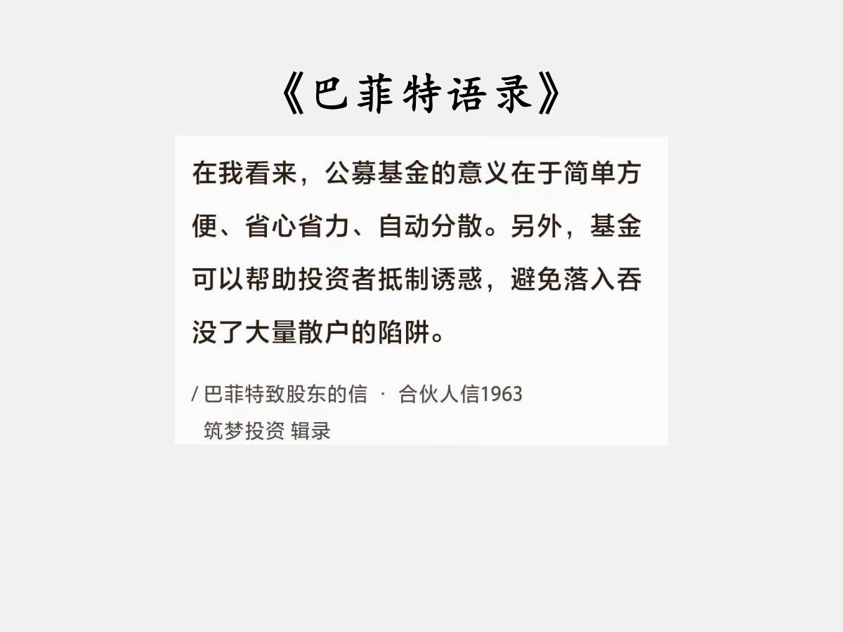 No.100巴菲特谈“基金的好处”巴菲特曰：“在我看来，公募基金的意义在于
