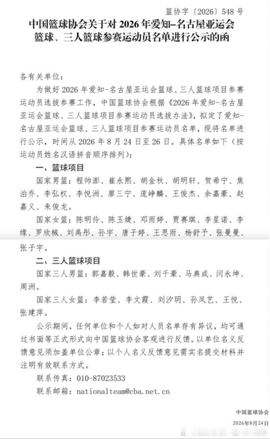 【公示亚运会男女篮参赛名单  、分别领衔男女篮国家队】8月24日，中国...