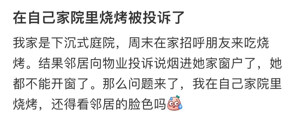 在自己家院里烧烤被投诉了！！！