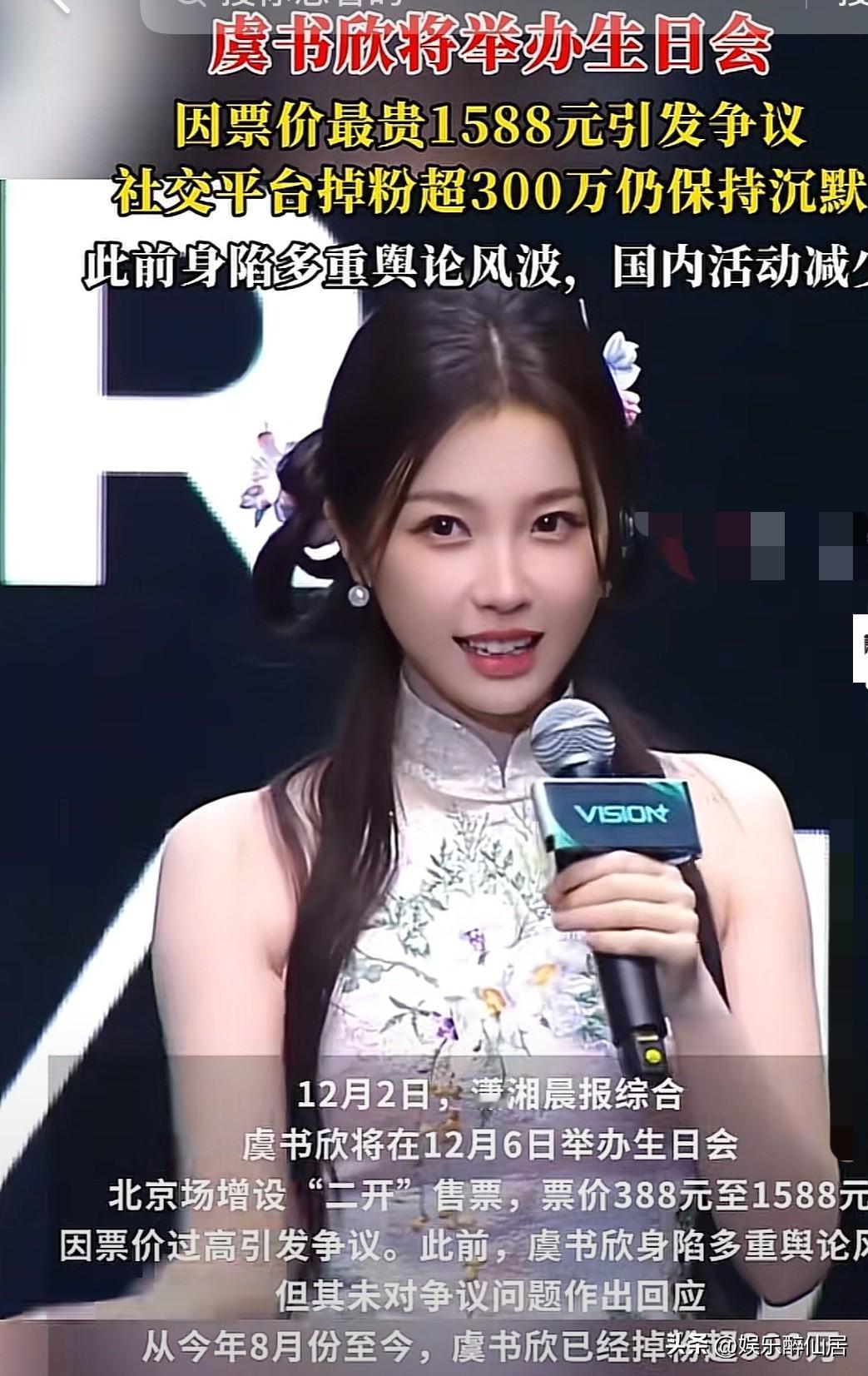 太颠了！！虞书欣将在12月6日举办生日会，票价388至1588！直接引发网友热议