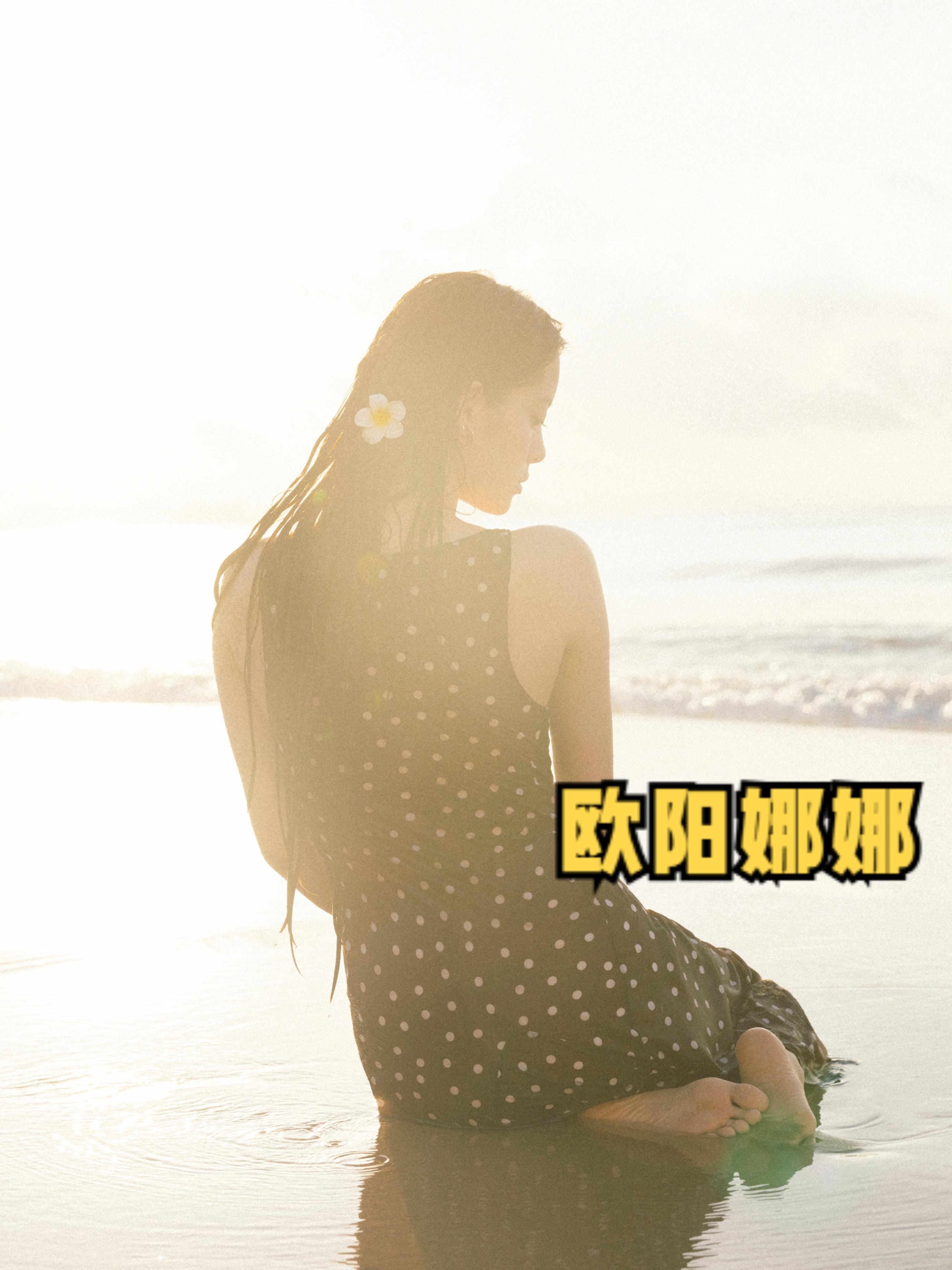 欧阳娜娜。