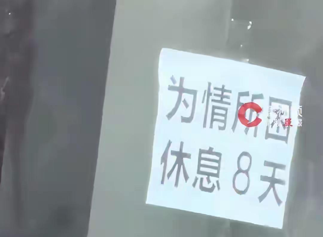 河南螺蛳粉店主为情所困，直接休业8天：成年人最难得的任性最近，河南新乡一家