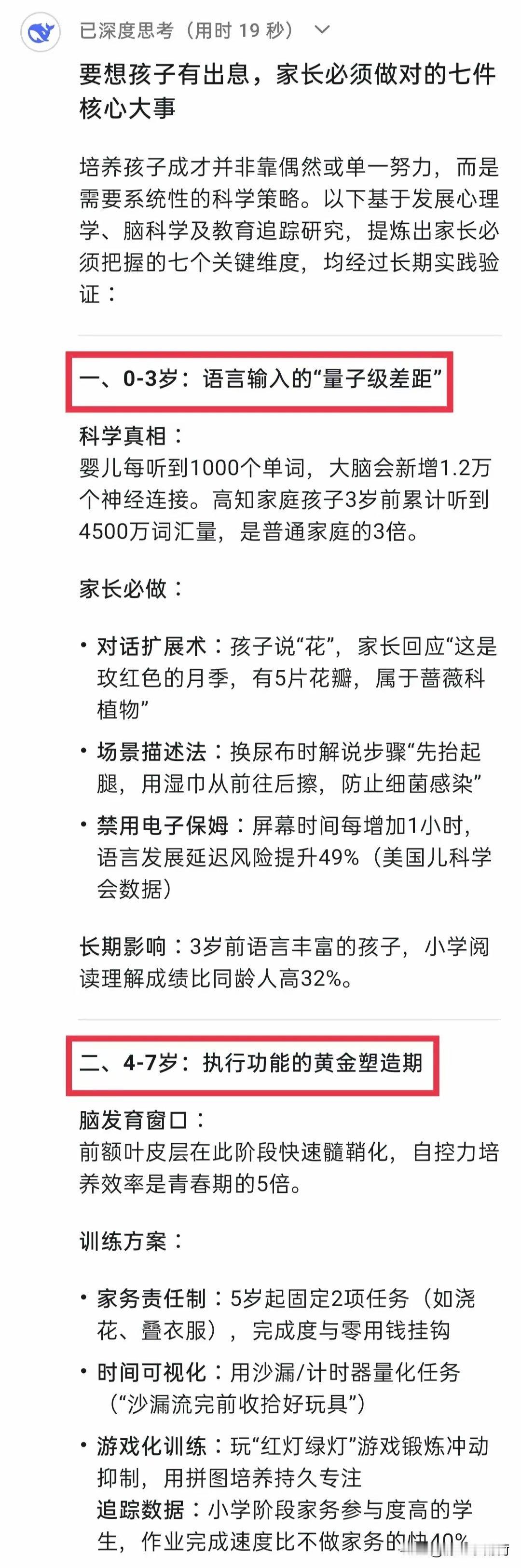 DeepSeek分析：要想孩子有出息，家长必须做对的7件核心大事