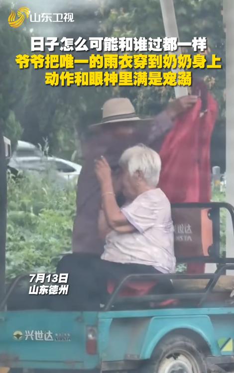 看哭了！山东德州一位大爷骑三轮车载着老伴回家，半路突然下起大雨。大家原以为他停车