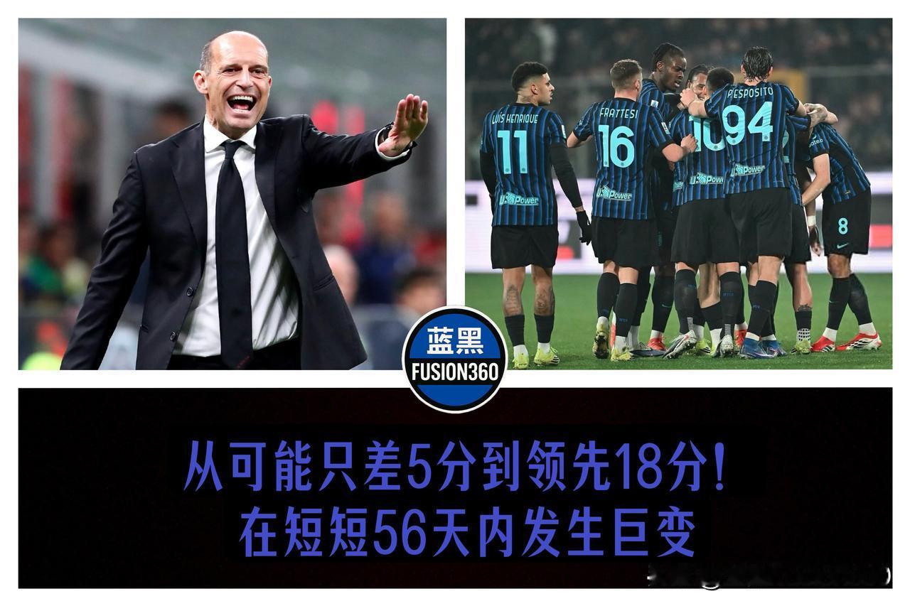 56天上演两极反转！从险些只差5分到狂甩18分，米兰双雄境遇冰火两重天足球世