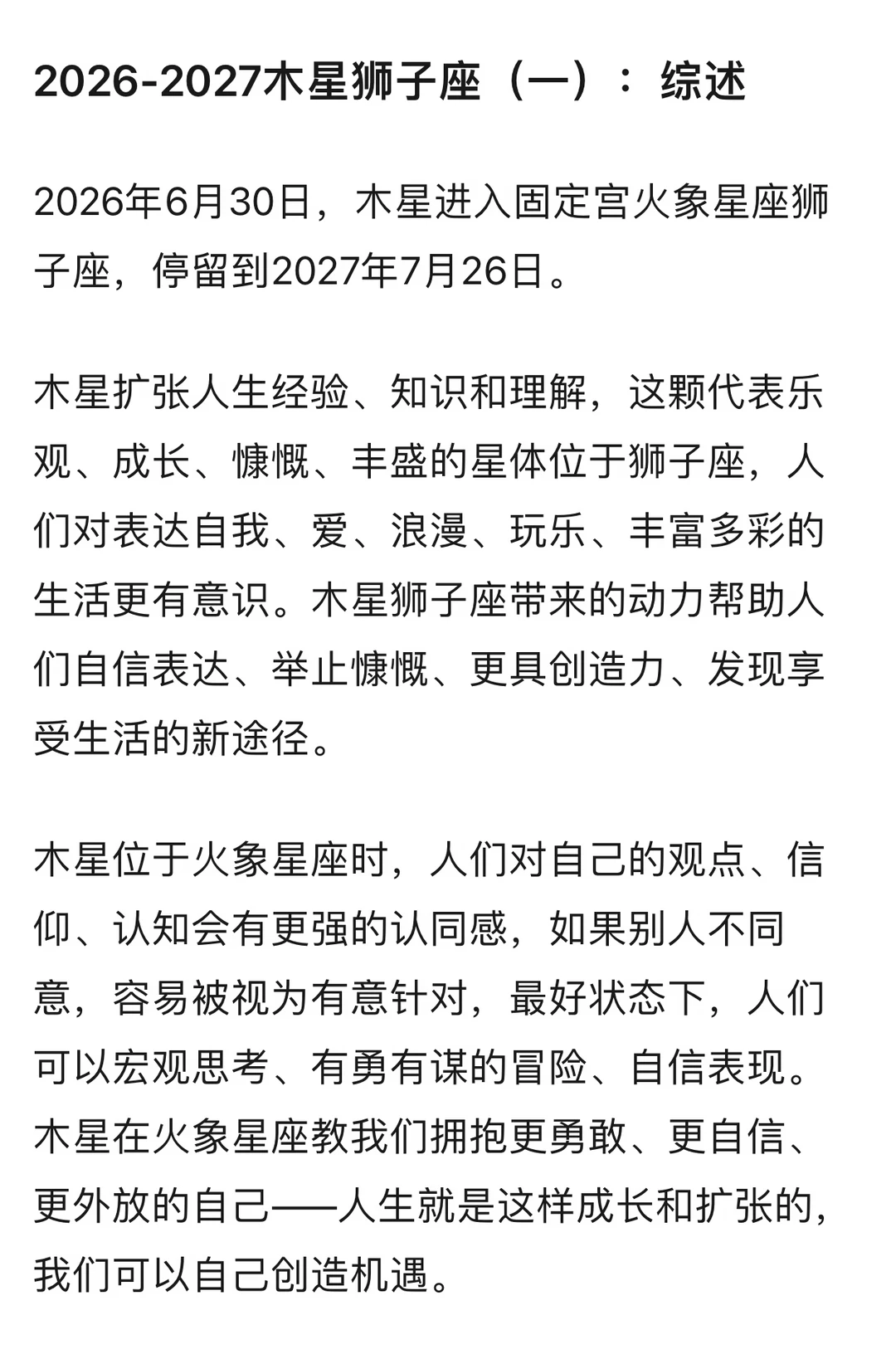 2026-2027木星狮子座（一）综述