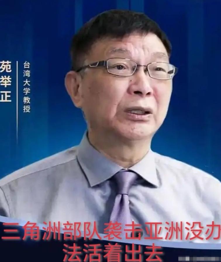 台湾苑举正教授说，美国三角洲部队倘若袭击中国、越南、朝鲜，根本没办法活着出去！