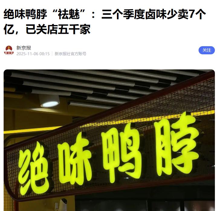 新京报的消息，看的揪心。。。一个千亿级公司，2025年前三季度卤制食品销售收入