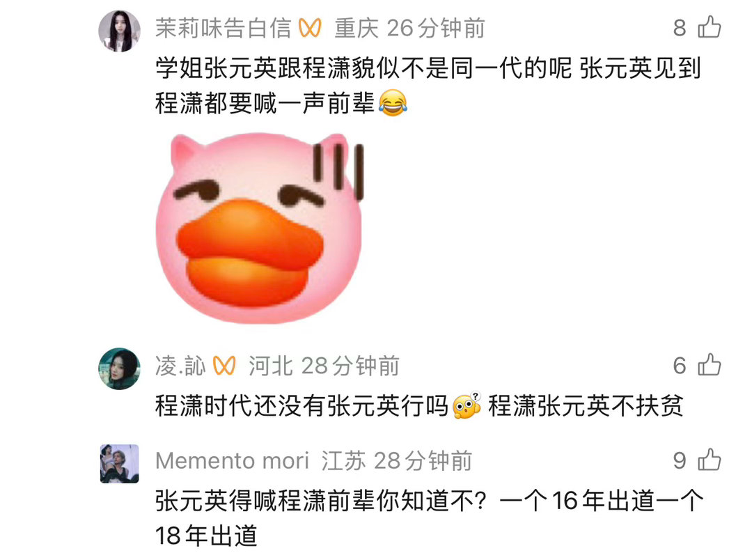 张元英认识程潇吗[？？？][笑着哭]​​​