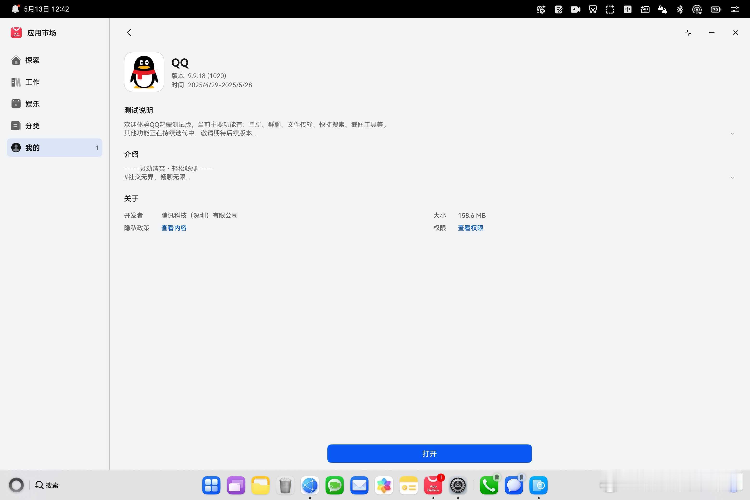 QQ测试版上线鸿蒙电脑端应用市场了！版本号9.9.18。期待一手后续微信也上线