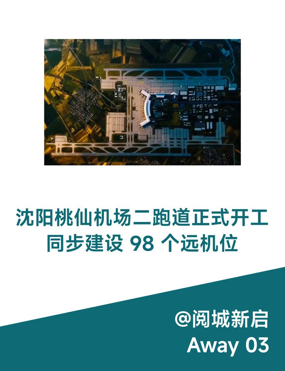 沈阳机场二跑道开工同步建设98个远机位