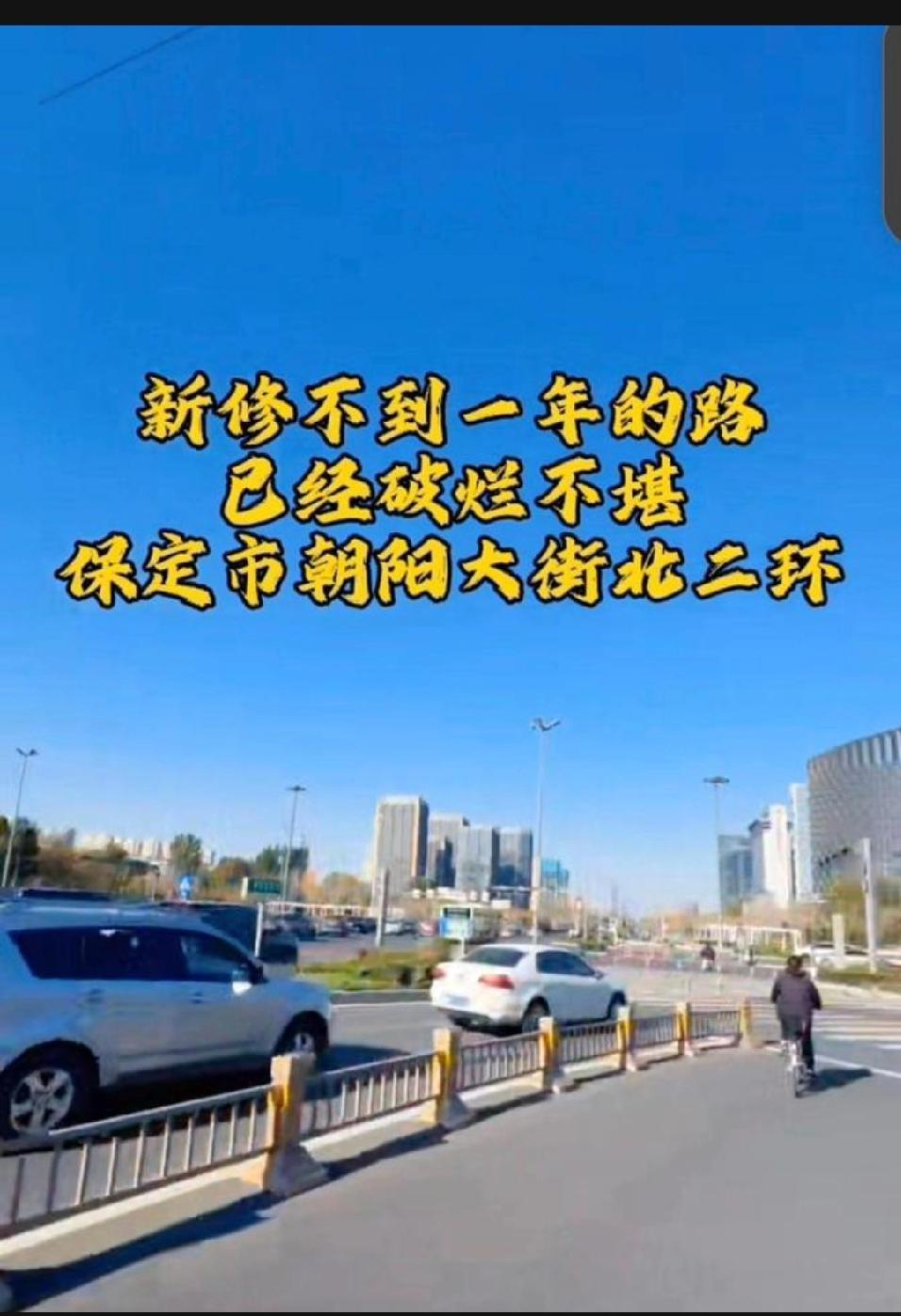 去年被广泛吐槽的保定市朝阳大街北二环交口环岛，刚过去不到一年的时间，路况竟已破败