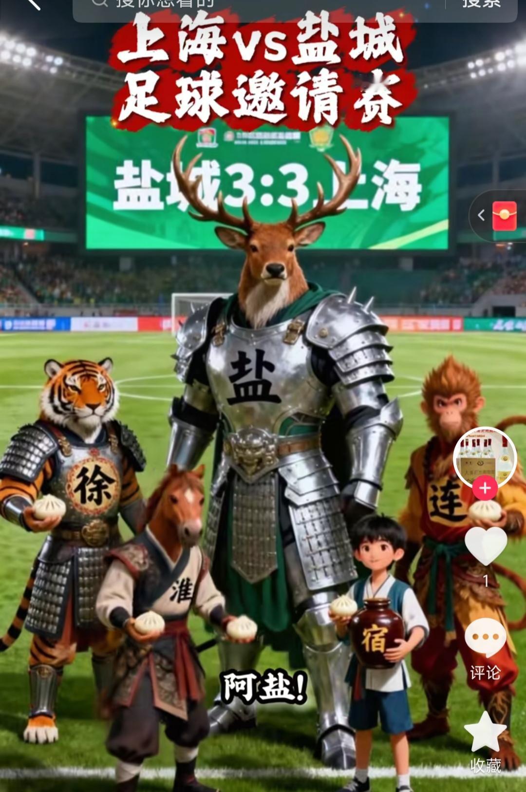 盐城和上海的友谊赛意义重大！这场比赛叫盐沪对抗赛，盐城名字居然在上海前面，说