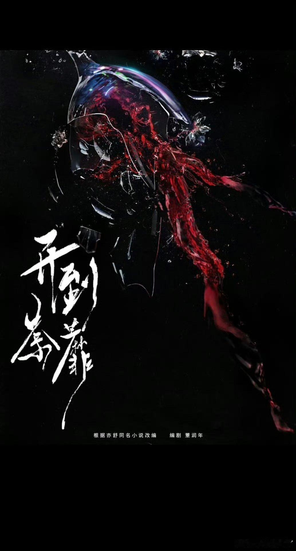 曝白鹿开到荼靡男主彭冠英，腾讯视频又一部“疯批文学”预定！网传《开到荼靡》花