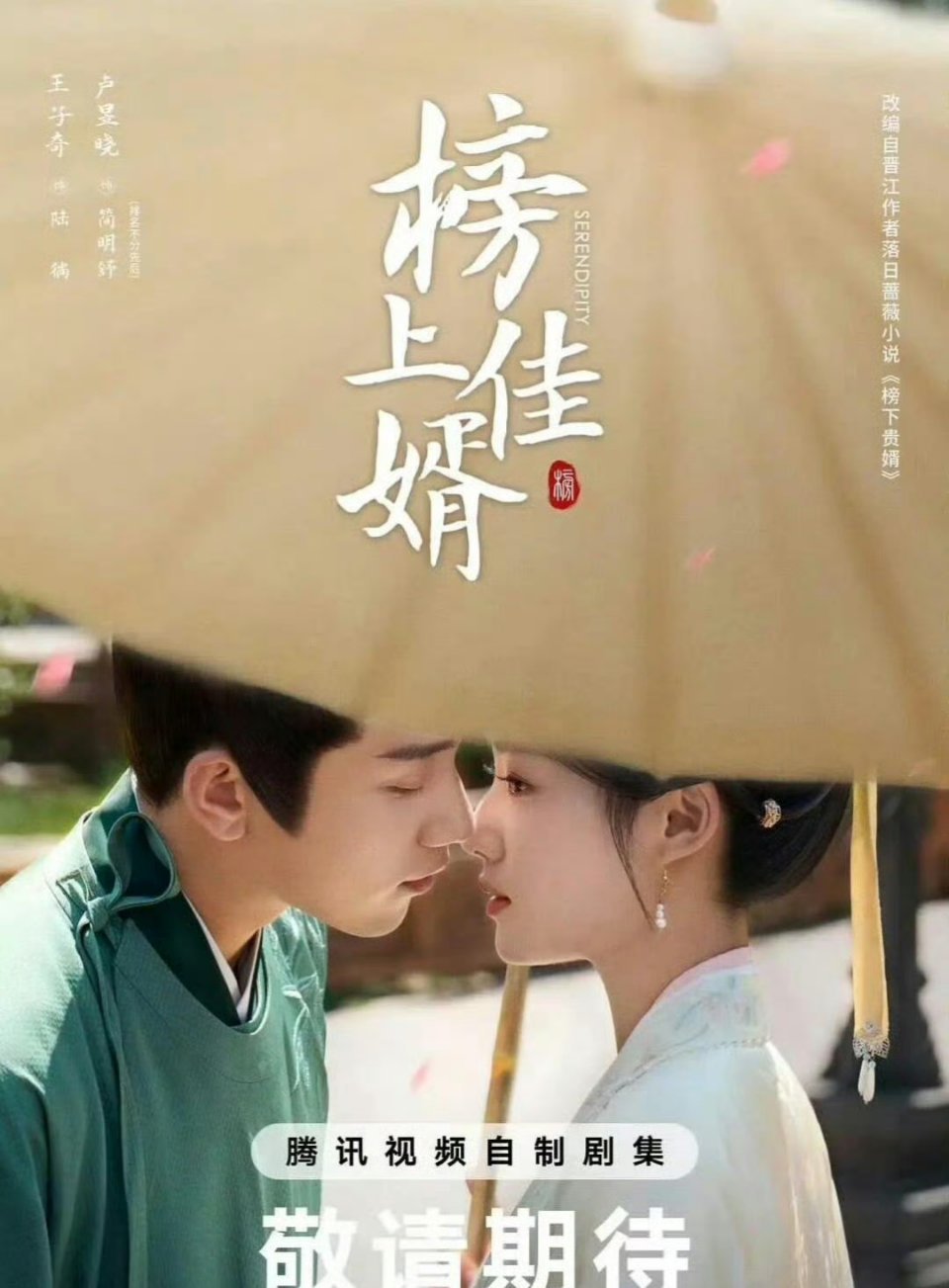 四大平台对打，你们更爱哪部？腾讯🐧《榜上佳婿》卢昱晓、王子奇爱奇艺🥝《淮水竹