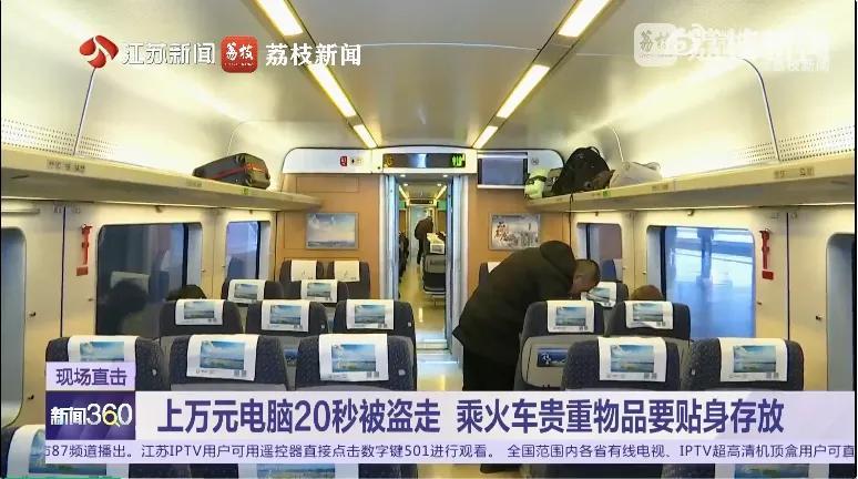 坐高铁上个厕所，1万多的电脑就没了，这事就发生在从杭州西开往连云港的高铁上。旅客