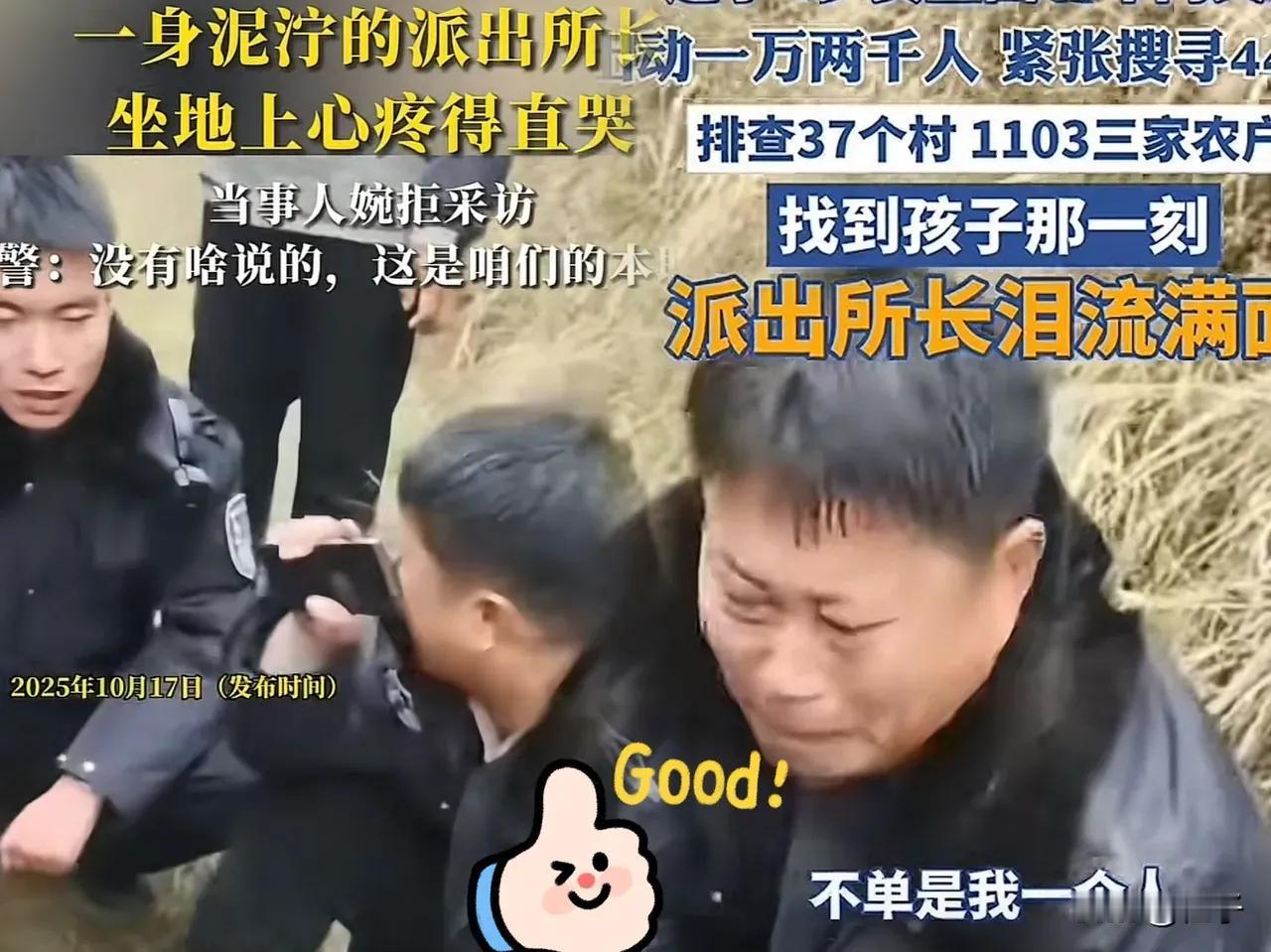这下出名了为了找走失的4岁女童，天寒地冻的，气温就4℃，他带着所里所有人，