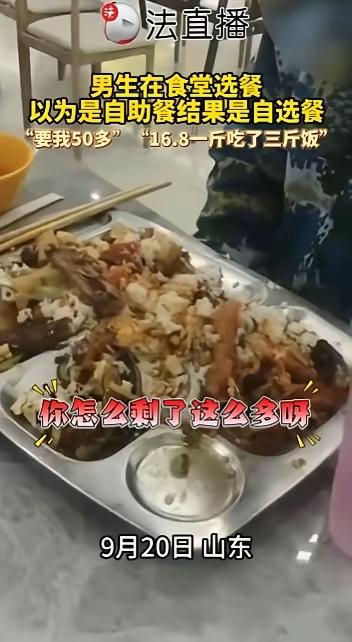 “这代价太大了！”山东，一名大一新生军训后到食堂吃饭，误把食堂窗口看成了自助餐，