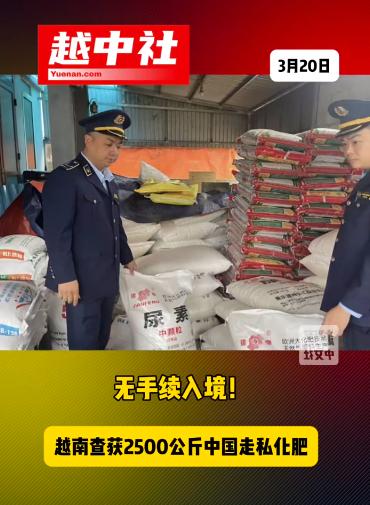 越南查获一批走私的国内化肥！越南高通省市查获来源不明的化肥，这批货物共计25