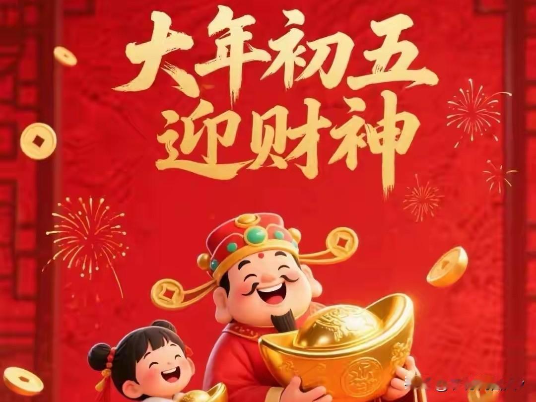 今日正月初五是“破五”，建议大家1不走，2不动，3要迎，4要放。大年初五“