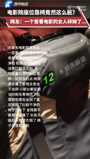 真恶心！广东，一女子穿短裙去看电影，正准备坐下时，余光看到座椅上竟有些白色的不明