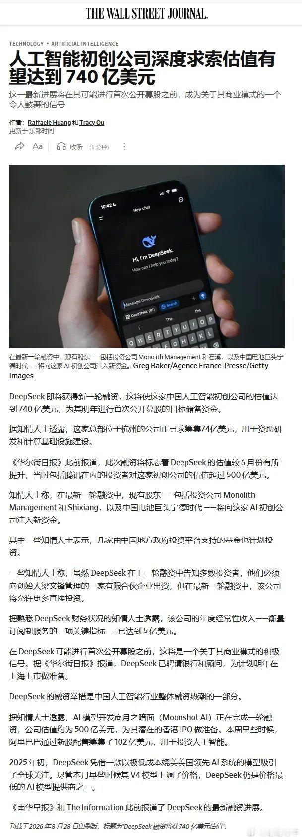 DeepSeek即将获得新一轮融资，这家中国AI初创公司的估值将达到74